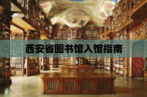 西安省圖書館入館指南