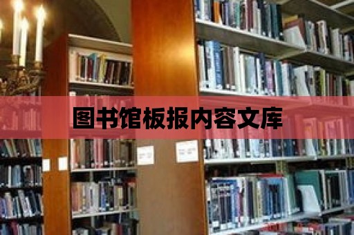 圖書館板報內容文庫