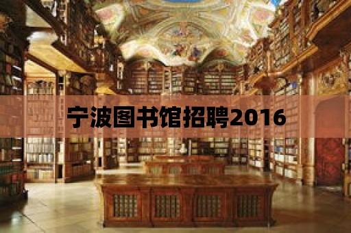 寧波圖書館招聘2016