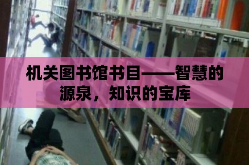 機關圖書館書目——智慧的源泉，知識的寶庫