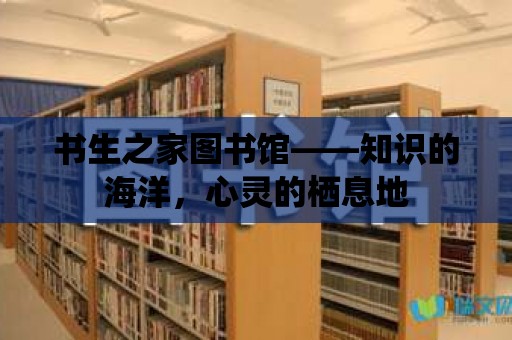 書生之家圖書館——知識的海洋，心靈的棲息地