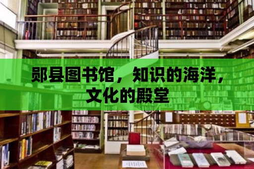 鄖縣圖書館，知識的海洋，文化的殿堂