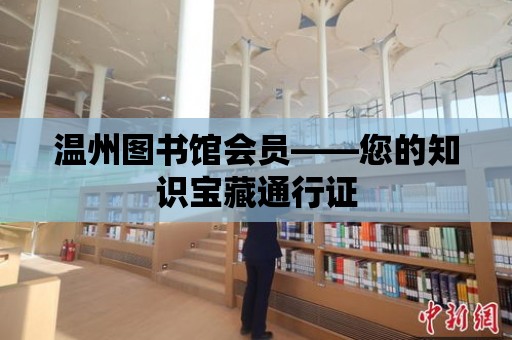 溫州圖書館會員——您的知識寶藏通行證