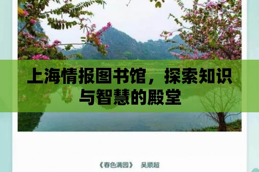 上海情報圖書館，探索知識與智慧的殿堂