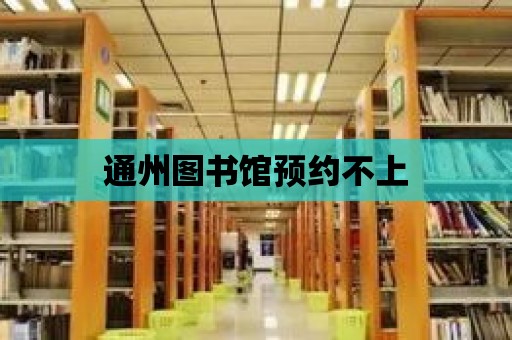 通州圖書館預(yù)約不上