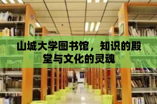 山城大學(xué)圖書館，知識(shí)的殿堂與文化的靈魂