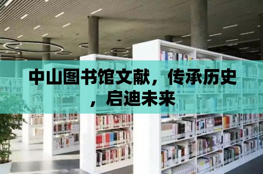 中山圖書館文獻，傳承歷史，啟迪未來