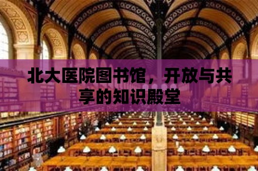 北大醫院圖書館，開放與共享的知識殿堂