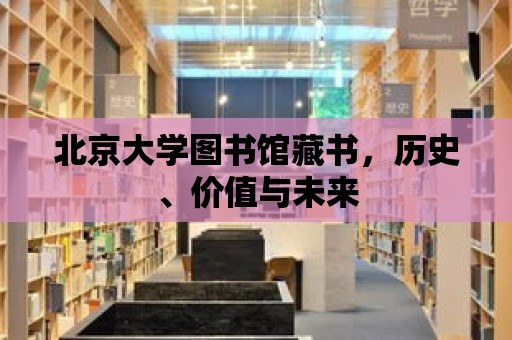 北京大學圖書館藏書，歷史、價值與未來