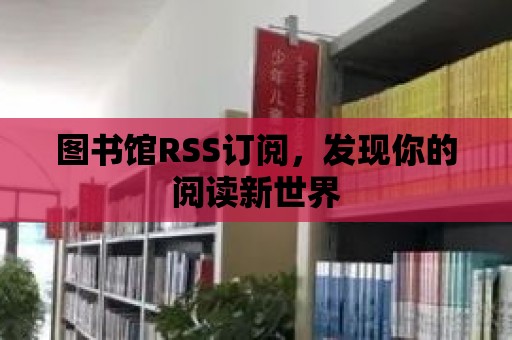 圖書館RSS訂閱，發現你的閱讀新世界