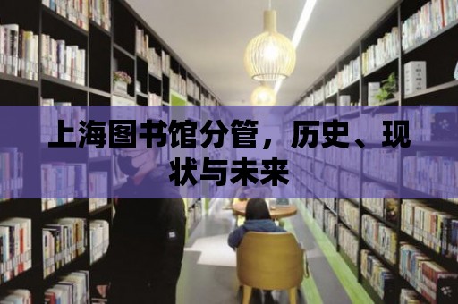 上海圖書館分管，歷史、現狀與未來