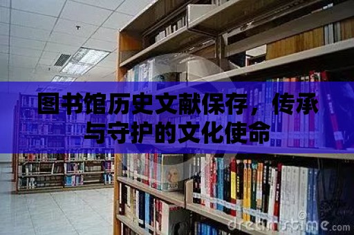 圖書館歷史文獻保存，傳承與守護的文化使命