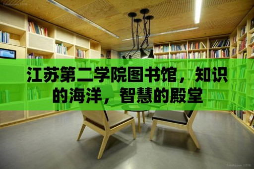 江蘇第二學院圖書館，知識的海洋，智慧的殿堂