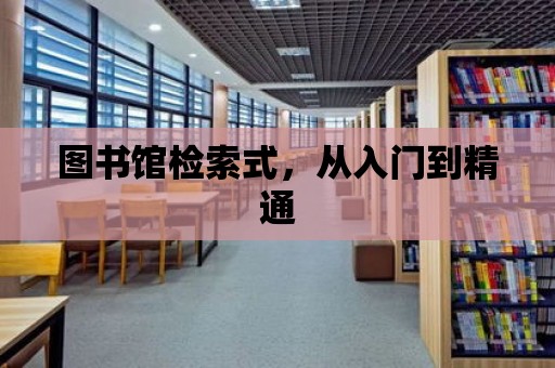 圖書館檢索式，從入門到精通