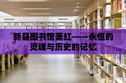 新縣圖書館蕭紅——永恒的靈魂與歷史的記憶