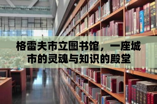 格雷夫市立圖書館，一座城市的靈魂與知識的殿堂