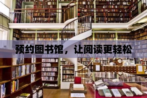 預約圖書館，讓閱讀更輕松