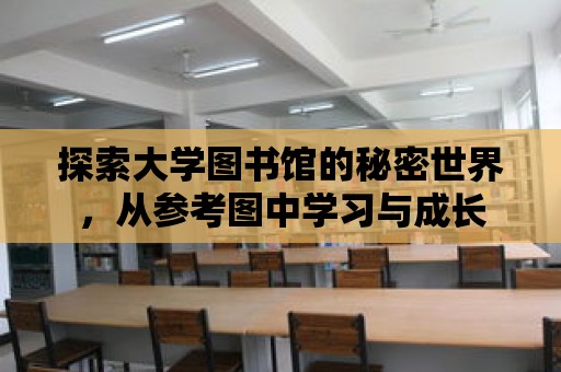 探索大學圖書館的秘密世界，從參考圖中學習與成長