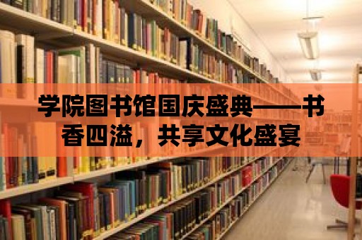 學院圖書館國慶盛典——書香四溢，共享文化盛宴