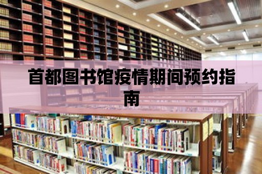 首都圖書館疫情期間預約指南