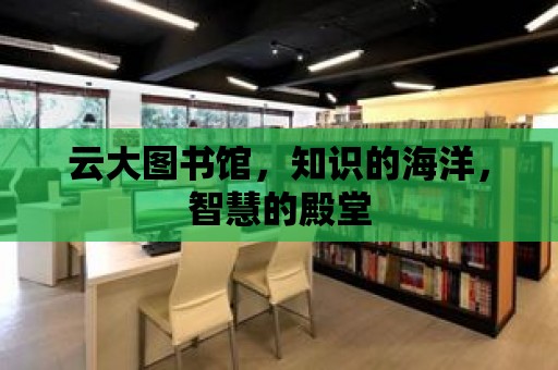 云大圖書館，知識的海洋，智慧的殿堂