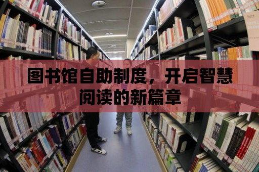 圖書館自助制度，開啟智慧閱讀的新篇章