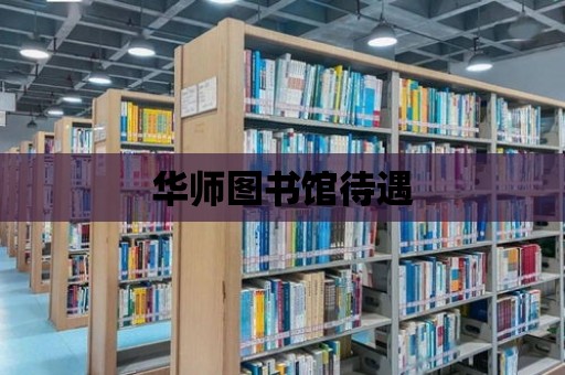 華師圖書館待遇