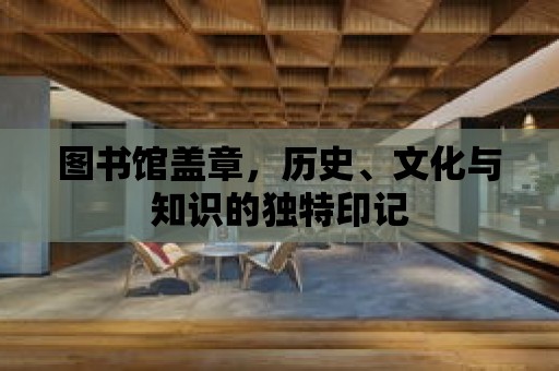 圖書館蓋章，歷史、文化與知識的獨特印記