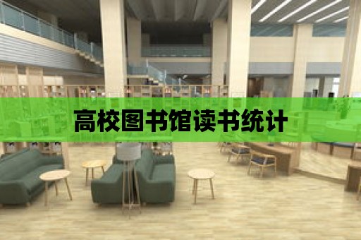 高校圖書館讀書統計