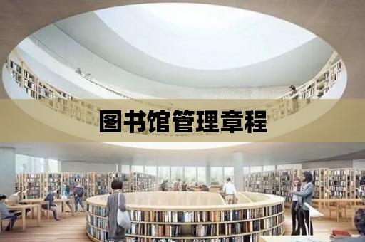 圖書館管理章程