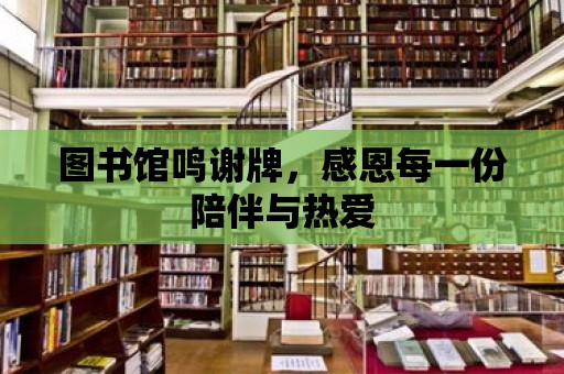 圖書館鳴謝牌，感恩每一份陪伴與熱愛