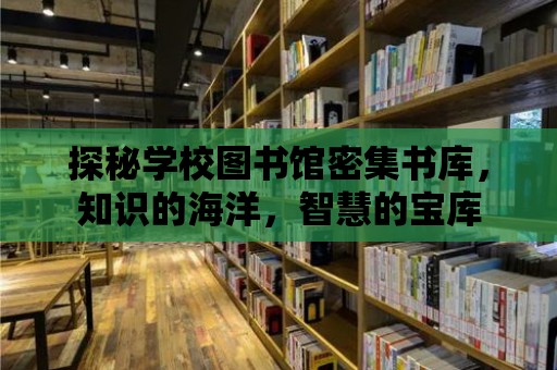 探秘學校圖書館密集書庫，知識的海洋，智慧的寶庫