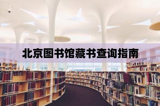 北京圖書館藏書查詢指南