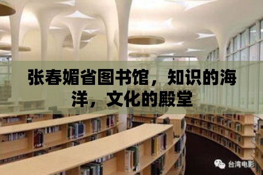 張春媚省圖書館，知識的海洋，文化的殿堂