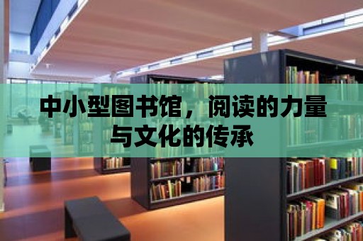 中小型圖書館，閱讀的力量與文化的傳承