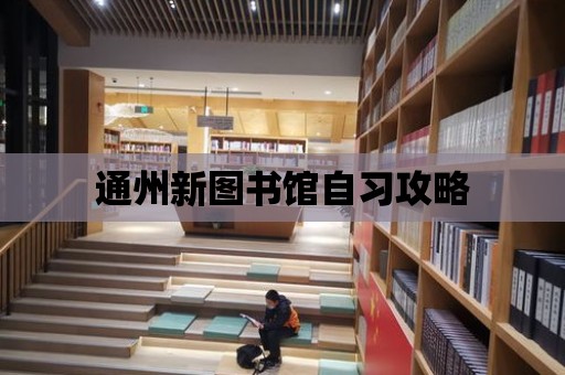 通州新圖書館自習攻略