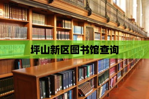 坪山新區圖書館查詢