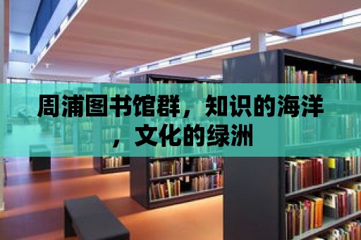 周浦圖書館群，知識的海洋，文化的綠洲