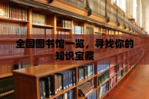 全國圖書館一覽，尋找你的知識寶藏