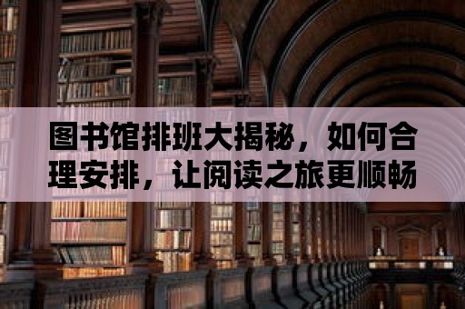 圖書館排班大揭秘，如何合理安排，讓閱讀之旅更順暢