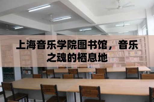 上海音樂學院圖書館，音樂之魂的棲息地