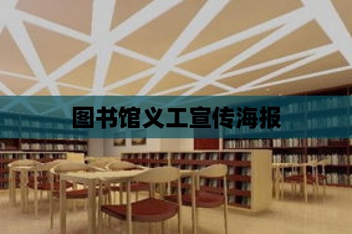 圖書館義工宣傳海報