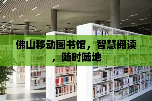 佛山移動圖書館，智慧閱讀，隨時隨地