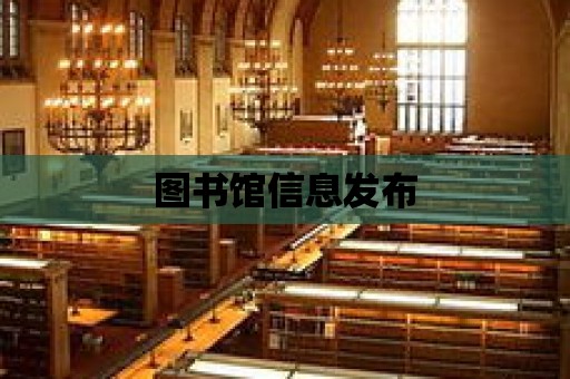 圖書館信息發布