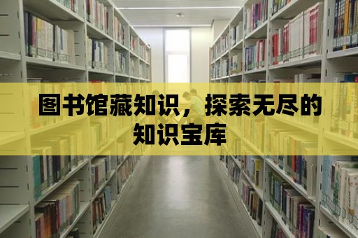 圖書館藏知識，探索無盡的知識寶庫