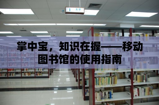 掌中寶，知識在握——移動圖書館的使用指南