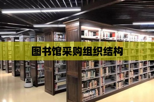 圖書館采購組織結構