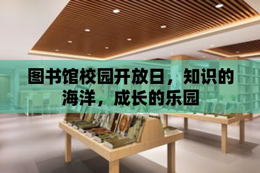 圖書館校園開放日，知識的海洋，成長的樂園