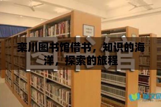 欒川圖書館借書，知識(shí)的海洋，探索的旅程