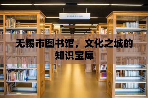 無(wú)錫市圖書館，文化之城的知識(shí)寶庫(kù)